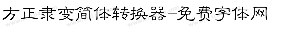 方正隶变简体转换器字体转换