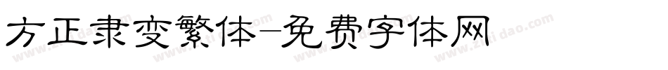 方正隶变繁体字体转换