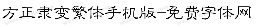 方正隶变繁体手机版字体转换