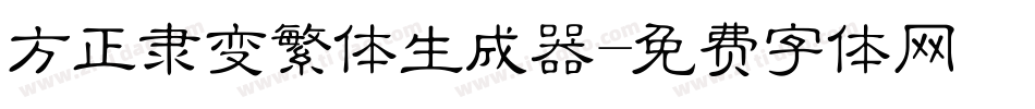 方正隶变繁体生成器字体转换