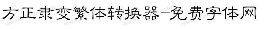 方正隶变繁体转换器字体转换
