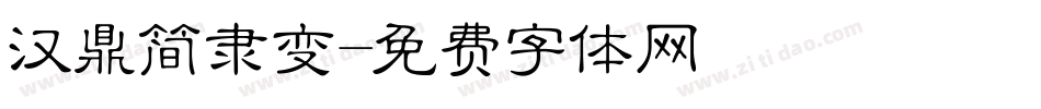 汉鼎简隶变字体转换