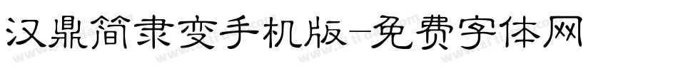 汉鼎简隶变手机版字体转换