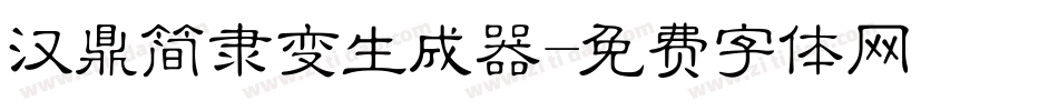 汉鼎简隶变生成器字体转换