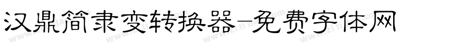 汉鼎简隶变转换器字体转换