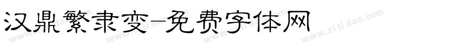 汉鼎繁隶变字体转换