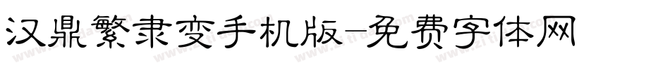 汉鼎繁隶变手机版字体转换