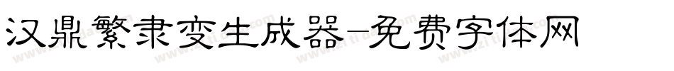 汉鼎繁隶变生成器字体转换
