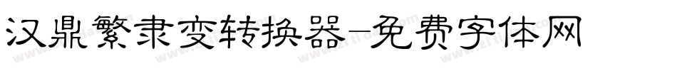 汉鼎繁隶变转换器字体转换