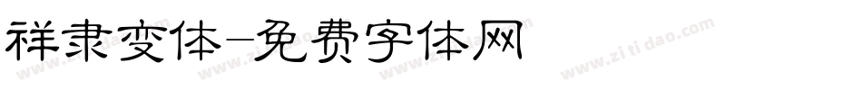 祥隶变体字体转换