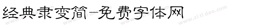 经典隶变简字体转换