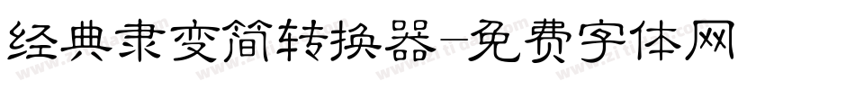经典隶变简转换器字体转换