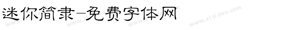 迷你简隶字体转换