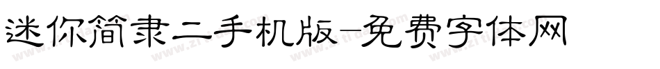 迷你简隶二手机版字体转换
