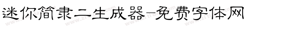 迷你简隶二生成器字体转换