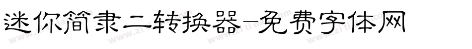 迷你简隶二转换器字体转换