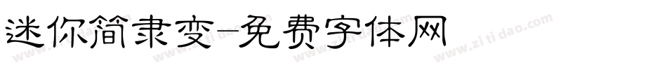 迷你简隶变字体转换