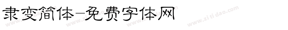 隶变简体字体转换