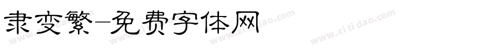 隶变繁字体转换