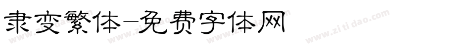 隶变繁体字体转换