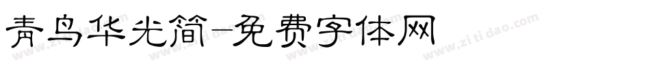 青鸟华光简字体转换