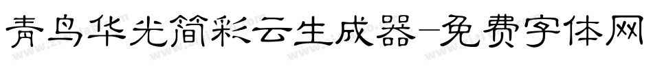 青鸟华光简彩云生成器字体转换