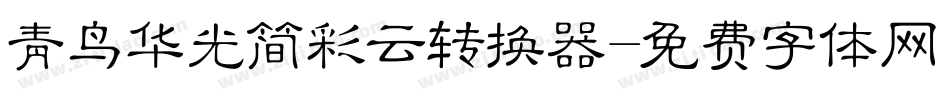 青鸟华光简彩云转换器字体转换