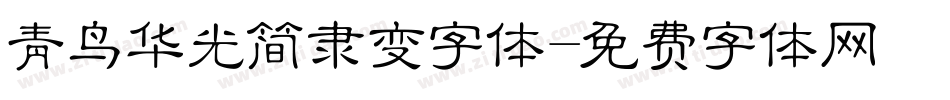 青鸟华光简隶变字体字体转换