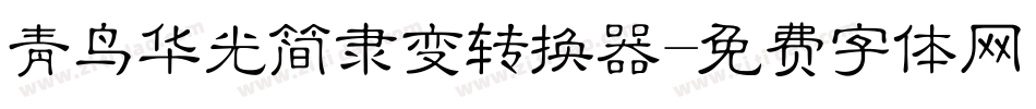 青鸟华光简隶变转换器字体转换