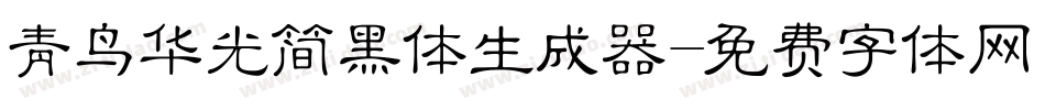 青鸟华光简黑体生成器字体转换