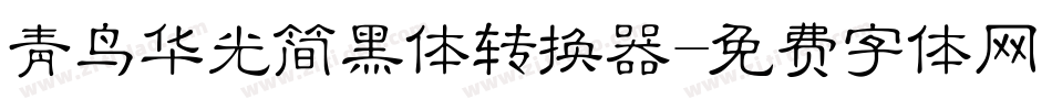 青鸟华光简黑体转换器字体转换