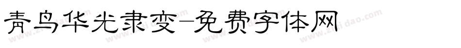 青鸟华光隶变字体转换