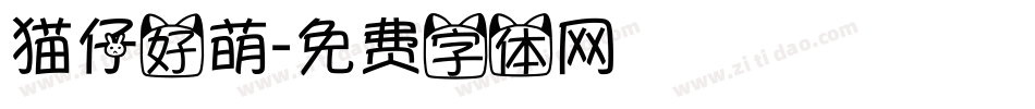 猫仔好萌字体转换