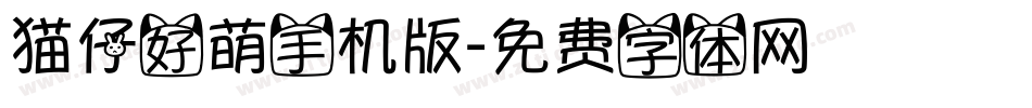 猫仔好萌手机版字体转换