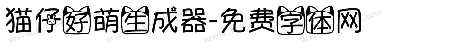 猫仔好萌生成器字体转换