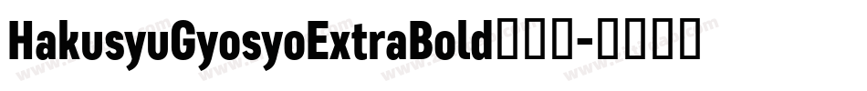 HakusyuGyosyoExtraBold转换器字体转换