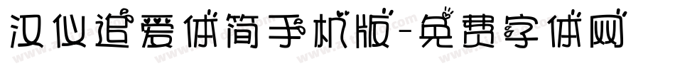 汉仪追爱体简手机版字体转换