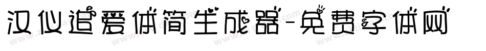 汉仪追爱体简生成器字体转换