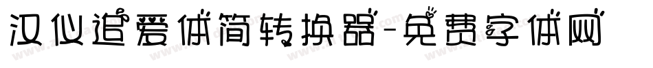 汉仪追爱体简转换器字体转换