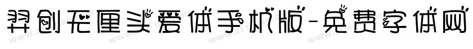 羿创无厘头爱体手机版字体转换