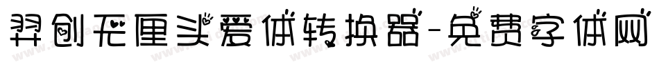 羿创无厘头爱体转换器字体转换