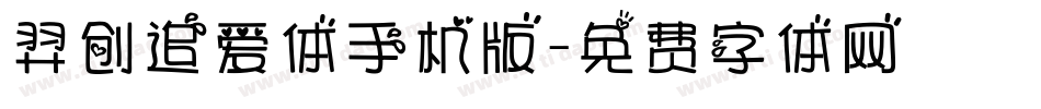 羿创追爱体手机版字体转换