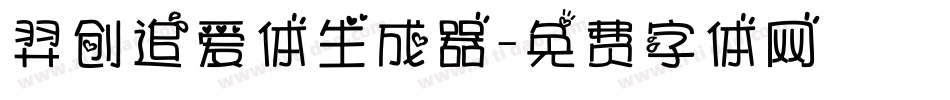 羿创追爱体生成器字体转换