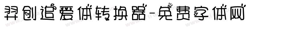 羿创追爱体转换器字体转换