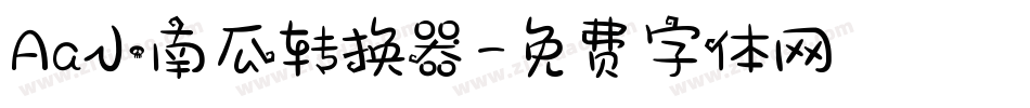 Aa小南瓜转换器字体转换