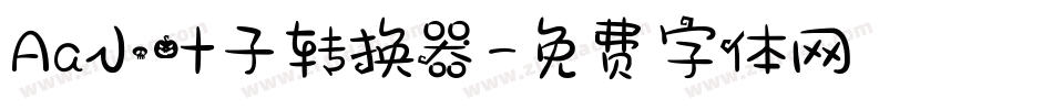 Aa小叶子转换器字体转换