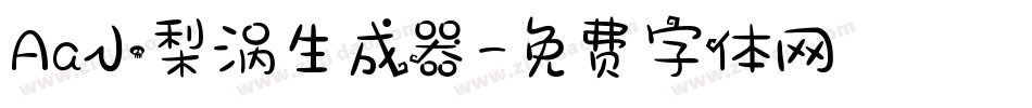 Aa小梨涡生成器字体转换
