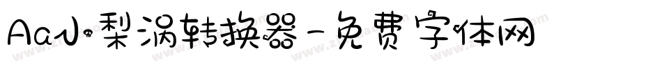 Aa小梨涡转换器字体转换
