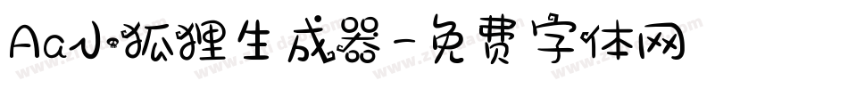 Aa小狐狸生成器字体转换