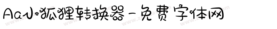 Aa小狐狸转换器字体转换